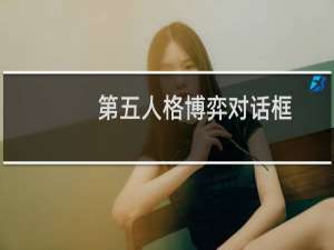 第五人格博弈对话框