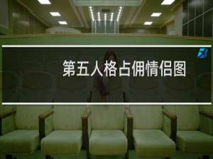 第五人格占佣情侣图