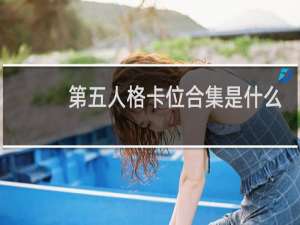 第五人格卡位合集是什么