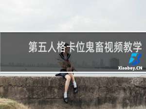 第五人格卡位鬼畜视频教学