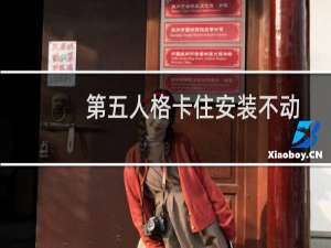 第五人格卡住安装不动