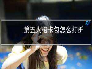 第五人格卡包怎么打折