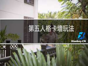 第五人格卡墙玩法
