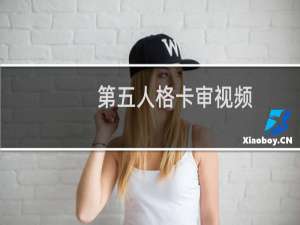 第五人格卡审视频