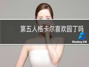 第五人格卡尔喜欢园丁吗