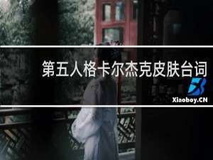 第五人格卡尔杰克皮肤台词