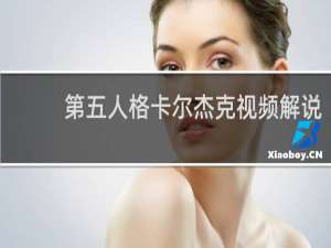 第五人格卡尔杰克视频解说