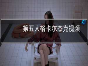第五人格卡尔杰克视频