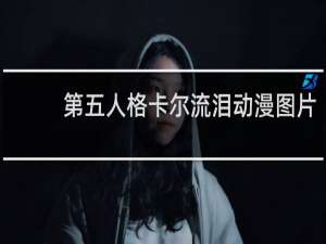 第五人格卡尔流泪动漫图片