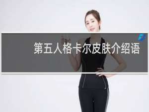 第五人格卡尔皮肤介绍语