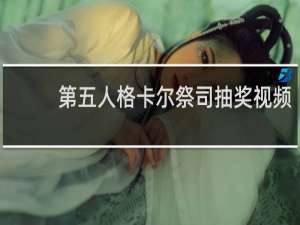 第五人格卡尔祭司抽奖视频