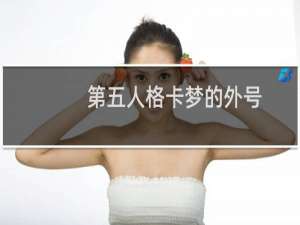 第五人格卡梦的外号