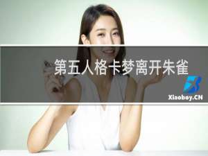 第五人格卡梦离开朱雀