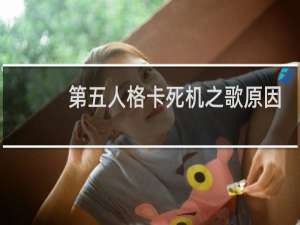 第五人格卡死机之歌原因