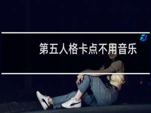 第五人格卡点不用音乐