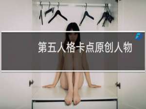 第五人格卡点原创人物