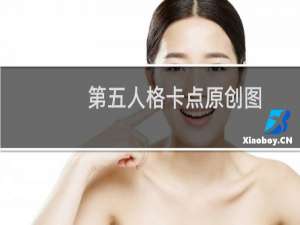 第五人格卡点原创图