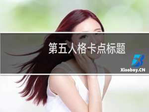 第五人格卡点标题