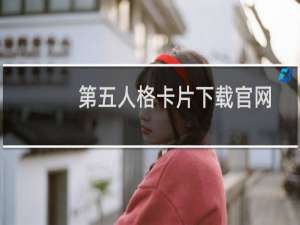 第五人格卡片下载官网