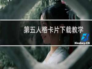 第五人格卡片下载教学
