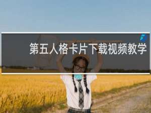 第五人格卡片下载视频教学