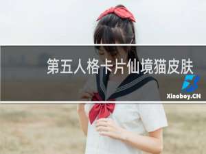 第五人格卡片仙境猫皮肤