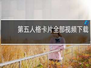 第五人格卡片全部视频下载