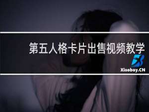 第五人格卡片出售视频教学