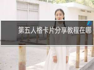 第五人格卡片分享教程在哪