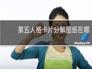 第五人格卡片分解图纸在哪