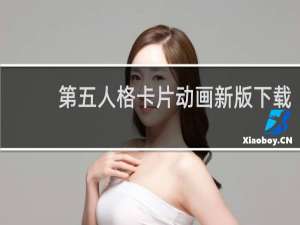 第五人格卡片动画新版下载