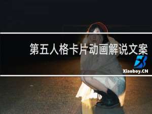 第五人格卡片动画解说文案