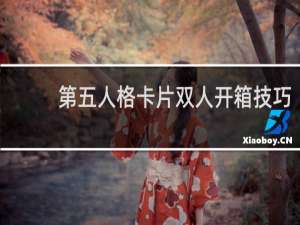 第五人格卡片双人开箱技巧