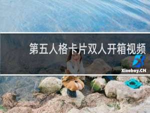 第五人格卡片双人开箱视频