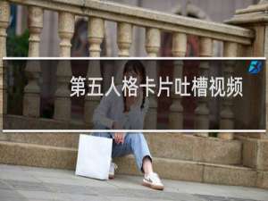 第五人格卡片吐槽视频