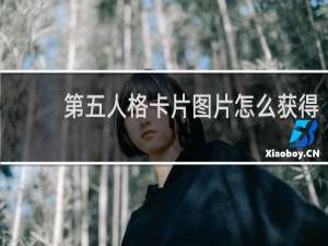 第五人格卡片图片怎么获得