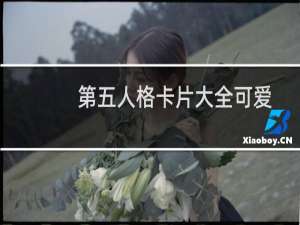 第五人格卡片大全可爱