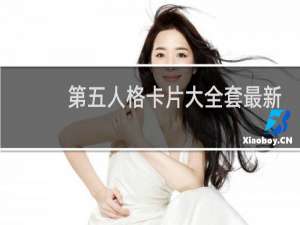 第五人格卡片大全套最新