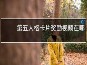 第五人格卡片奖励视频在哪