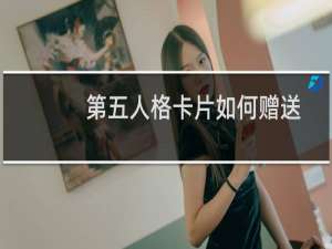 第五人格卡片如何赠送