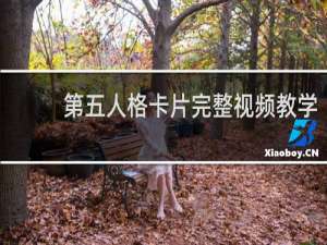 第五人格卡片完整视频教学