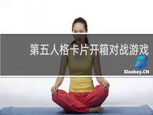 第五人格卡片开箱对战游戏