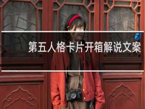 第五人格卡片开箱解说文案
