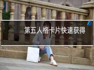 第五人格卡片快速获得