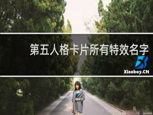 第五人格卡片所有特效名字