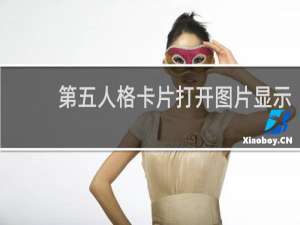 第五人格卡片打开图片显示