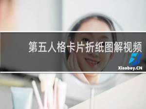 第五人格卡片折纸图解视频