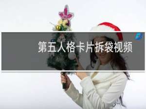 第五人格卡片拆袋视频