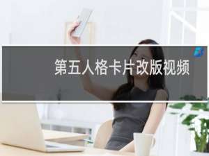 第五人格卡片改版视频