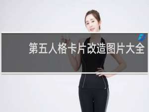 第五人格卡片改造图片大全